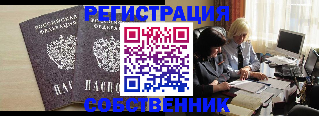 прописка от собственника в Орехово-Зуево